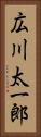 広川太一郎 Vertical Portrait