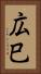 広巳 Vertical Portrait