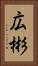 広彬 Vertical Portrait