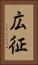 広征 Vertical Portrait