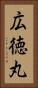 広徳丸 Vertical Portrait