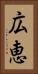 広恵 Vertical Portrait