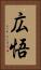 広悟 Vertical Portrait