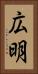 広明 Vertical Portrait