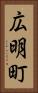 広明町 Vertical Portrait