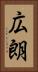 広朗 Vertical Portrait