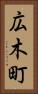 広木町 Vertical Portrait