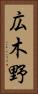 広木野 Vertical Portrait