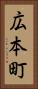 広本町 Vertical Portrait