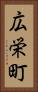 広栄町 Vertical Portrait