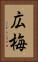 広梅 Vertical Portrait
