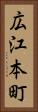 広江本町 Vertical Portrait