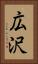 広沢 Vertical Portrait