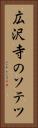 広沢寺のソテツ Vertical Portrait