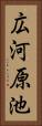 広河原池 Vertical Portrait