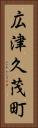 広津久茂町 Vertical Portrait
