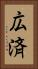 広済 Vertical Portrait