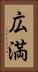広満 Vertical Portrait