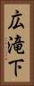 広滝下 Vertical Portrait