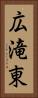 広滝東 Vertical Portrait