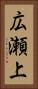 広瀬上 Vertical Portrait