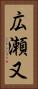 広瀬又 Vertical Portrait