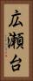 広瀬台 Vertical Portrait