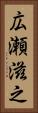 広瀬滋之 Vertical Portrait