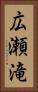 広瀬滝 Vertical Portrait