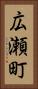 広瀬町 Vertical Portrait