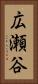 広瀬谷 Vertical Portrait