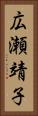 広瀬靖子 Vertical Portrait