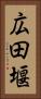 広田堰 Vertical Portrait