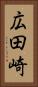 広田崎 Vertical Portrait