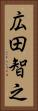 広田智之 Vertical Portrait