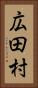 広田村 Vertical Portrait