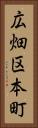 広畑区本町 Vertical Portrait