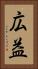 広益 Vertical Portrait