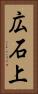 広石上 Vertical Portrait