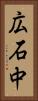 広石中 Vertical Portrait