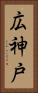 広神戸 Vertical Portrait