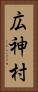 広神村 Vertical Portrait