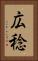 広稔 Vertical Portrait