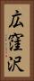 広窪沢 Vertical Portrait
