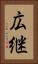 広継 Vertical Portrait