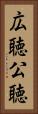 広聴 Vertical Portrait