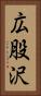 広股沢 Vertical Portrait