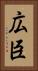 広臣 Vertical Portrait