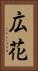 広花 Vertical Portrait