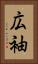 広袖 Vertical Portrait